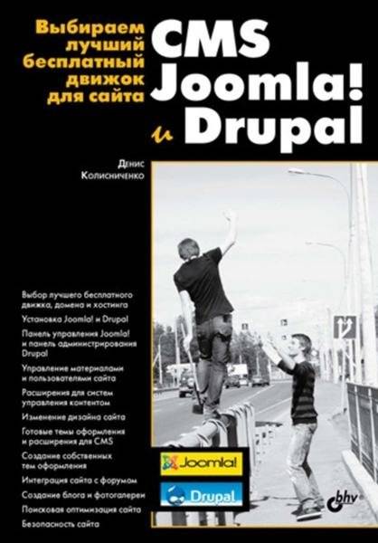 Выбираем лучший бесплатный движок для сайта. CMS Joomla! и Drupal (+ CD-ROM) | Choosing the Best Free Website Engine: Joomla! and Drupal CMS (+ CD-ROM)