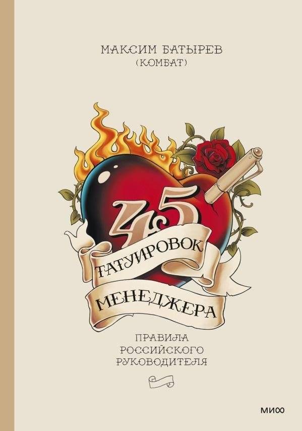 45 татуировок менеджера. Правила российского руководителя | 45 Manager Tattoos: Rules of a Russian Leader