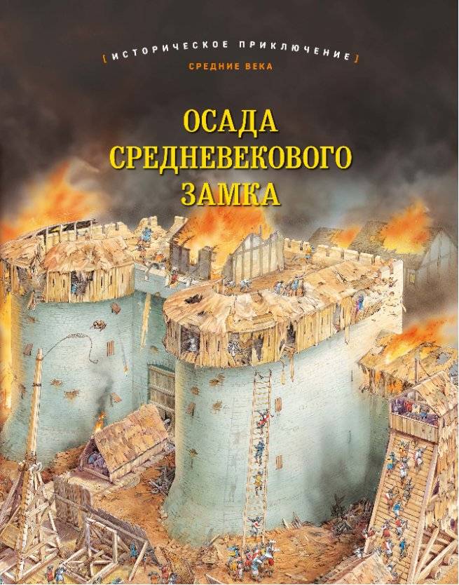 Осада средневекового замка. Историческое приключение. | Medieval Castle Siege: A Historical Adventure