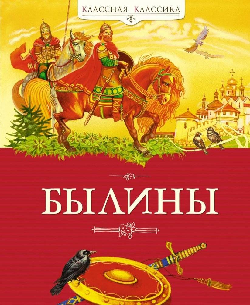 Былины | Bylinas: Russian Epic Poems