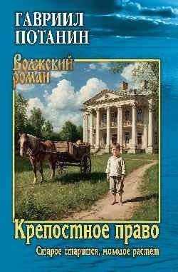 Крепостное право (Старое старится, молодое растет) | Serfdom (The Old Ages, The Young Grows)