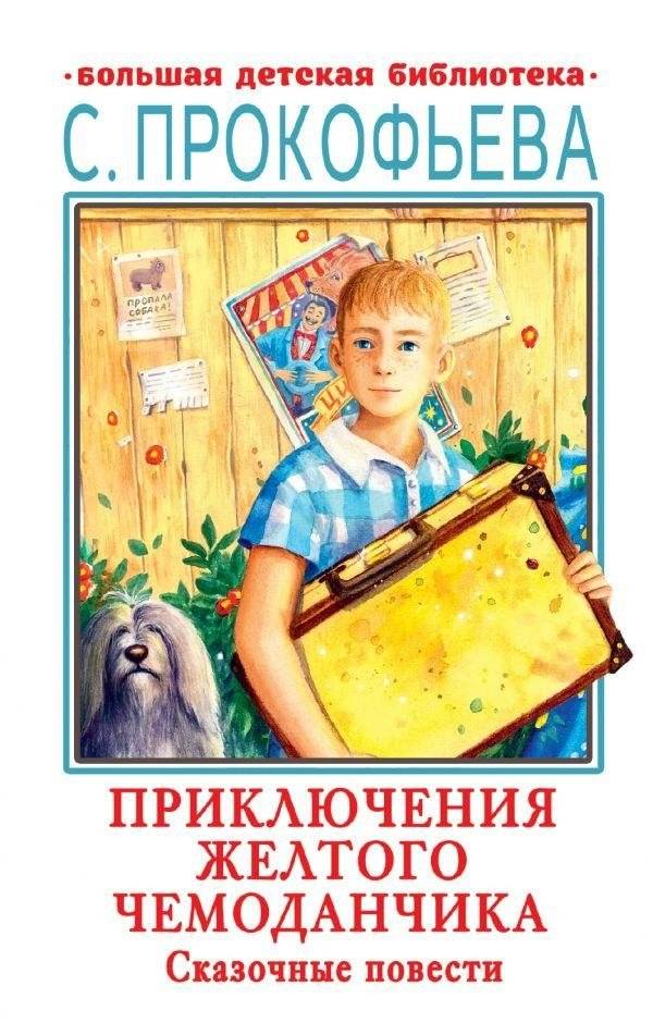 Приключения желтого чемоданчика. Сказочные повести | The Adventures of the Yellow Suitcase: Fairy Tales