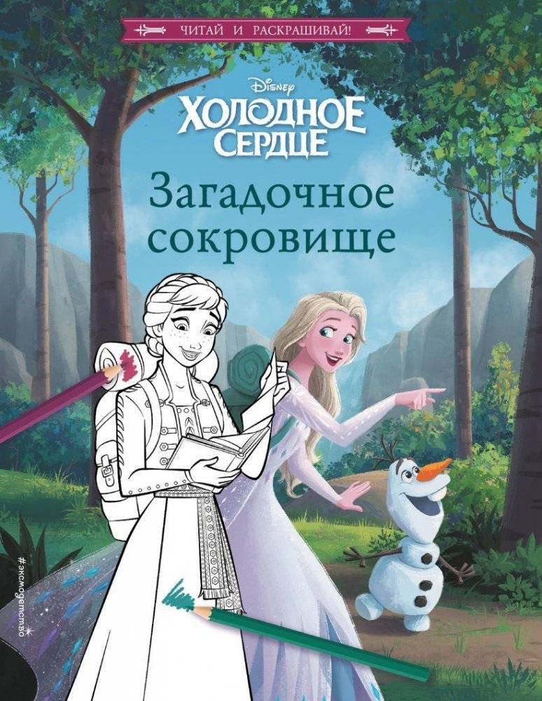 Холодное сердце. Загадочное сокровище | Frozen: The Mysterious Treasure