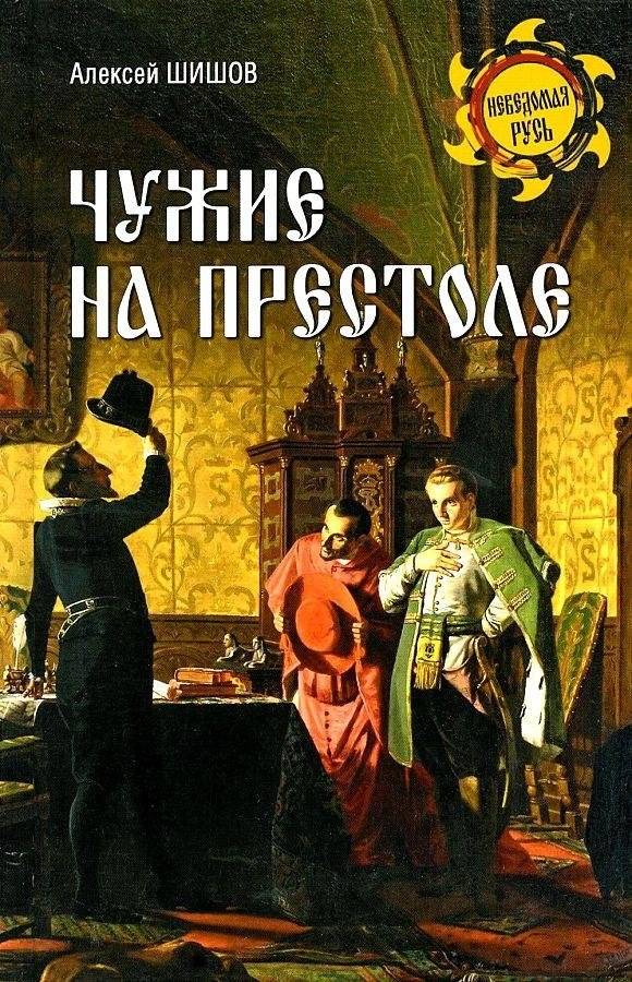 Чужие на престоле | Strangers on the Throne