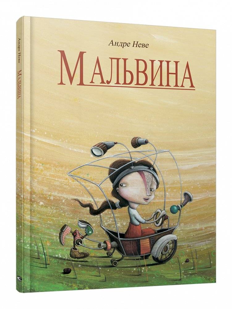 Мальвина | Malvina