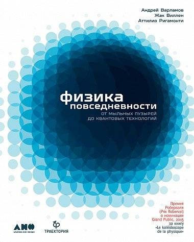 Физика повседневности: от мыльных пузырей до квантовых технологий | The Physics of Everyday Life: From Soap Bubbles to Quantum Technologies