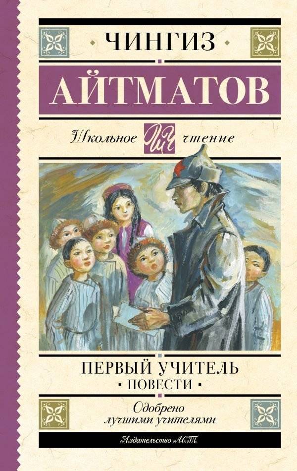 Первый учитель. Повести | The First Teacher: Novellas