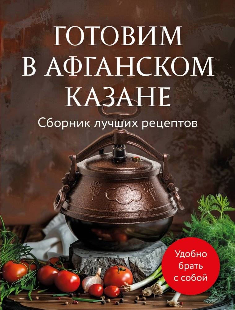 Готовим в афганском казане. Сборник лучших рецептов | Cooking in an Afghan Kazan: Best Recipes Collection