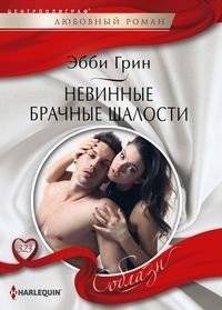 Невинные брачные шалости | Innocent Marriage Pranks