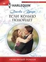 Если кольцо подойдет | If the Ring Fits