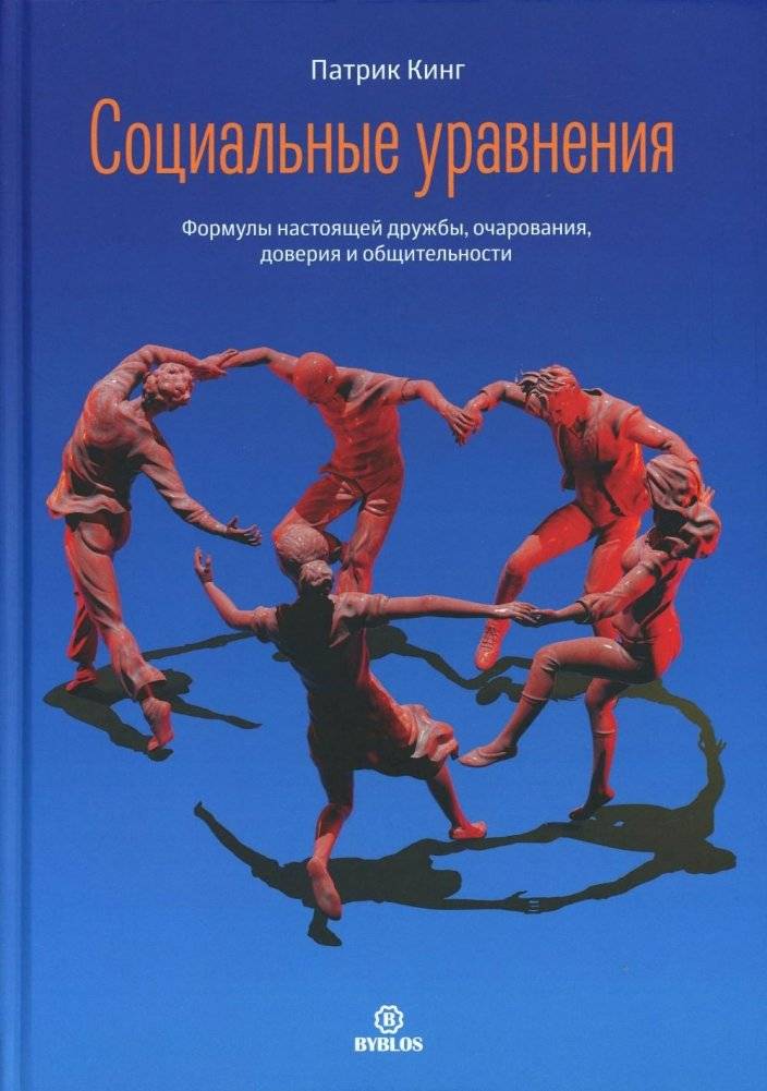Социальные уравнения. Формулы настоящей дружбы, очарования, доверия и общительности | Social Equations: Formulas for Friendship, Charm, Trust, and Sociability