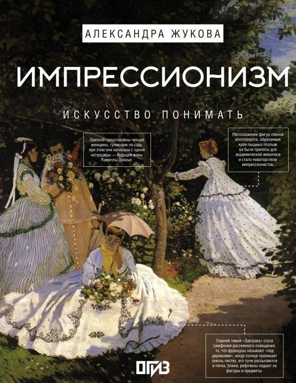 Импрессионизм. Искусство понимать | Impressionism: The Art of Understanding