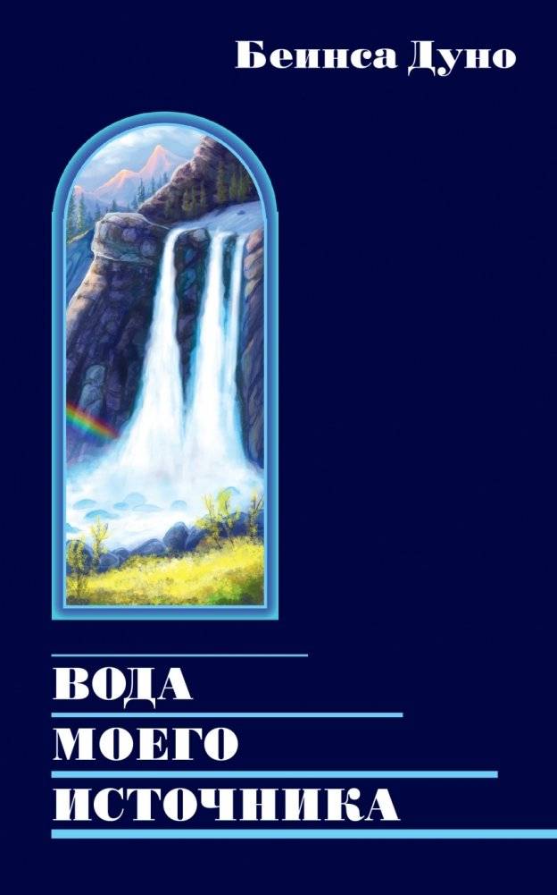 Вода моего источника. Беседы из бесед и лекций Учителя | Water from My Source: Conversations from the Teachings and Lectures of the Master