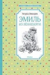 Эмиль из Лённеберги | Emil of Lönneberga