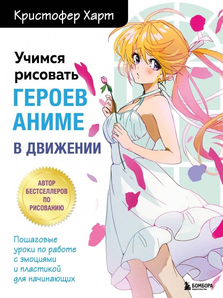 Учимся рисовать героев аниме в движении. Пошаговые уроки по работе с эмоциями и пластикой для начинающих | Learning to Draw Anime Characters in Motion: Step-by-Step Lessons on Emotions and Posing for Beginners