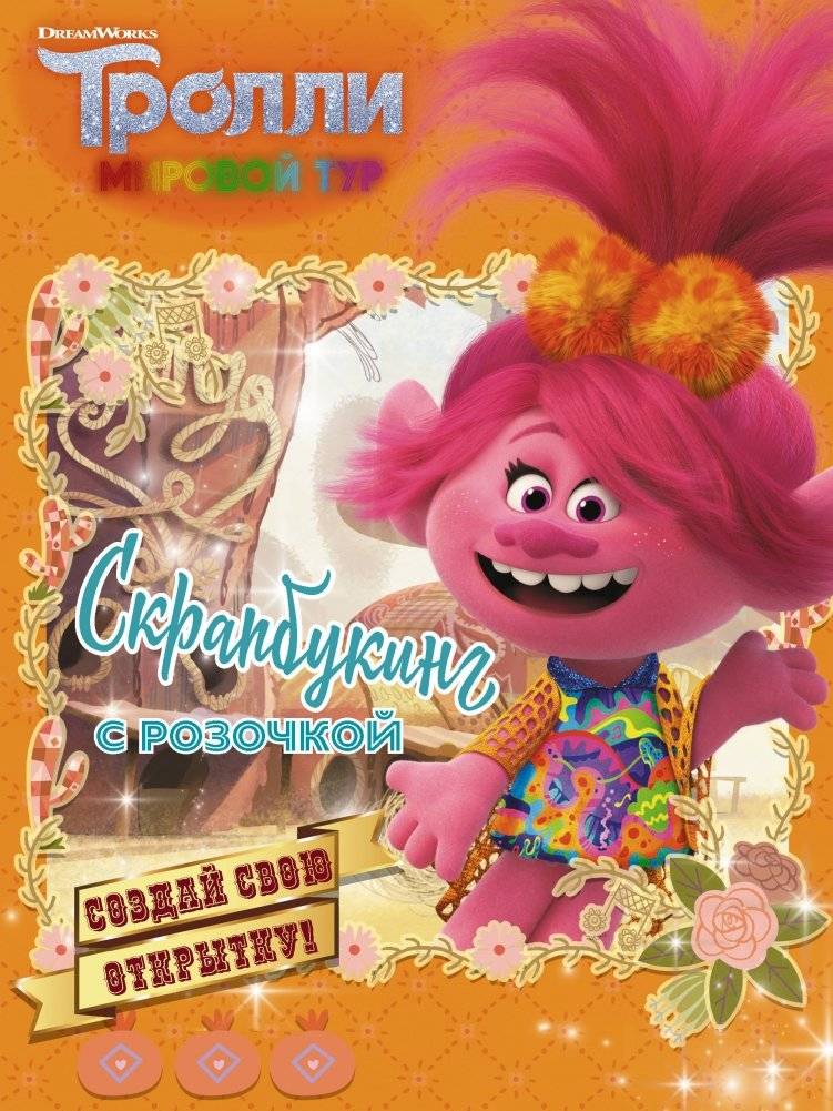 Тролли 2. Скрапбукинг с Розочкой | Trolls 2: Scrapbooking with Princess Poppy