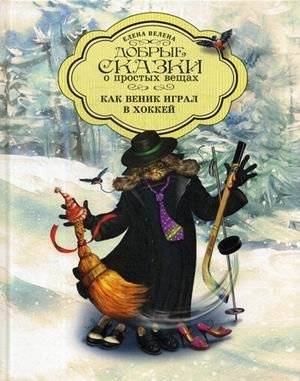 Как Веник играл в хоккей | How the Broom Played Hockey