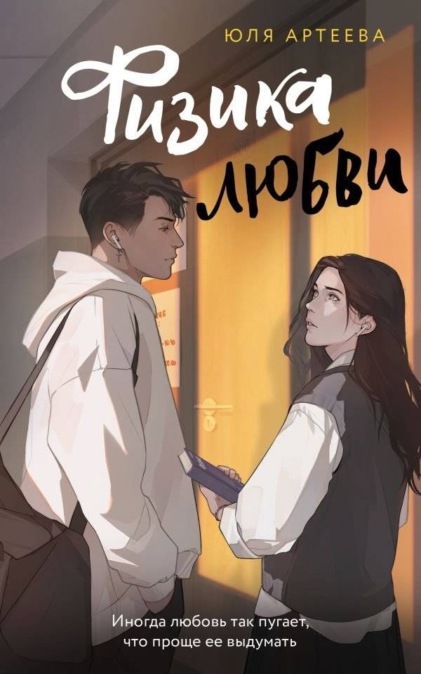 Физика любви | The Physics of Love