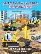 Строительные машины. Книжка с наклейками | Construction Machines Sticker Book