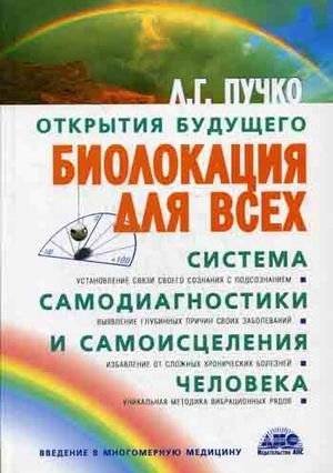 Биолокация для всех. Система самодиагностики и самоисцеления человека. (Введение в многомерную медицину) | Biolocation for Everyone: A System for Self-Diagnosis and Self-Healing