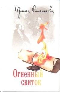 Огненный свиток | The Fiery Scroll