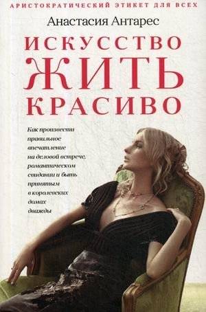 Искусство жить красиво | The Art of Living Beautifully