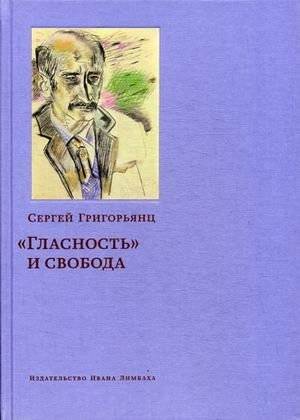 Гласность и свобода | Glasnost and Freedom