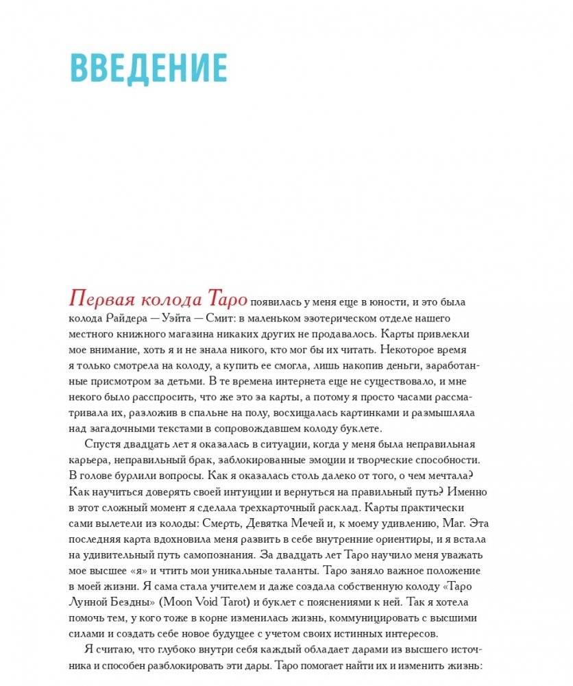 То самое Таро. Полное руководство по значениям, раскладам и интуитивному чтению карт фото книги 3
