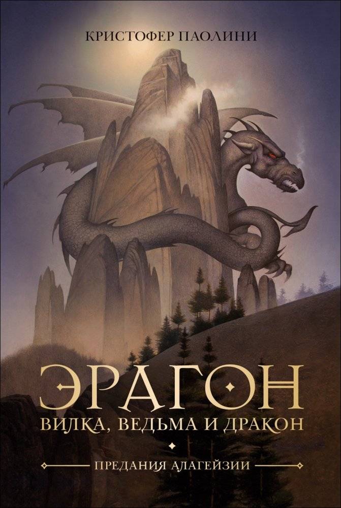 Эрагон. Вилка, Ведьма и Дракон | Eragon: The Fork, the Witch, and the Dragon
