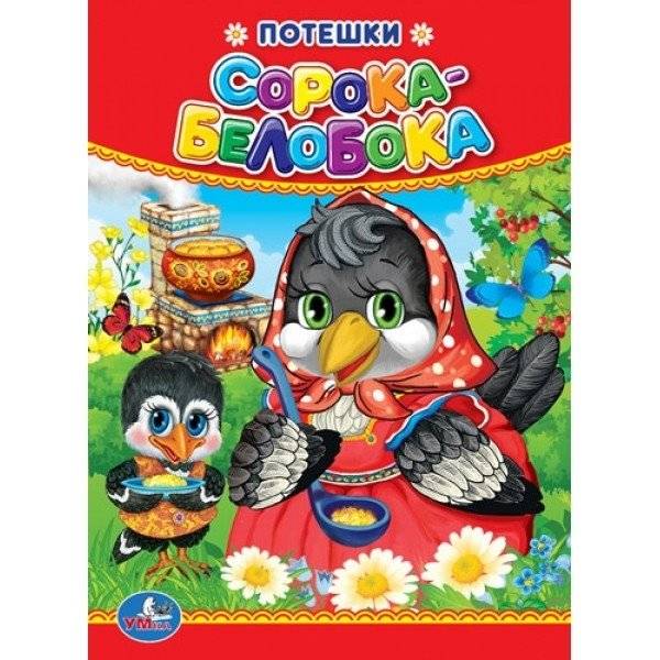 Потешки. Сорока-белобока | Nursery Rhymes. Magpie-White-Bodied