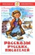 Рассказы русских писателей | Stories