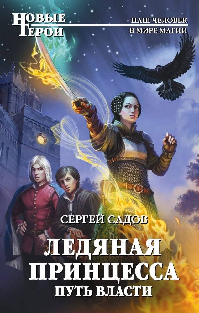Ледяная принцесса. Путь власти | The Ice Princess: The Path to Power