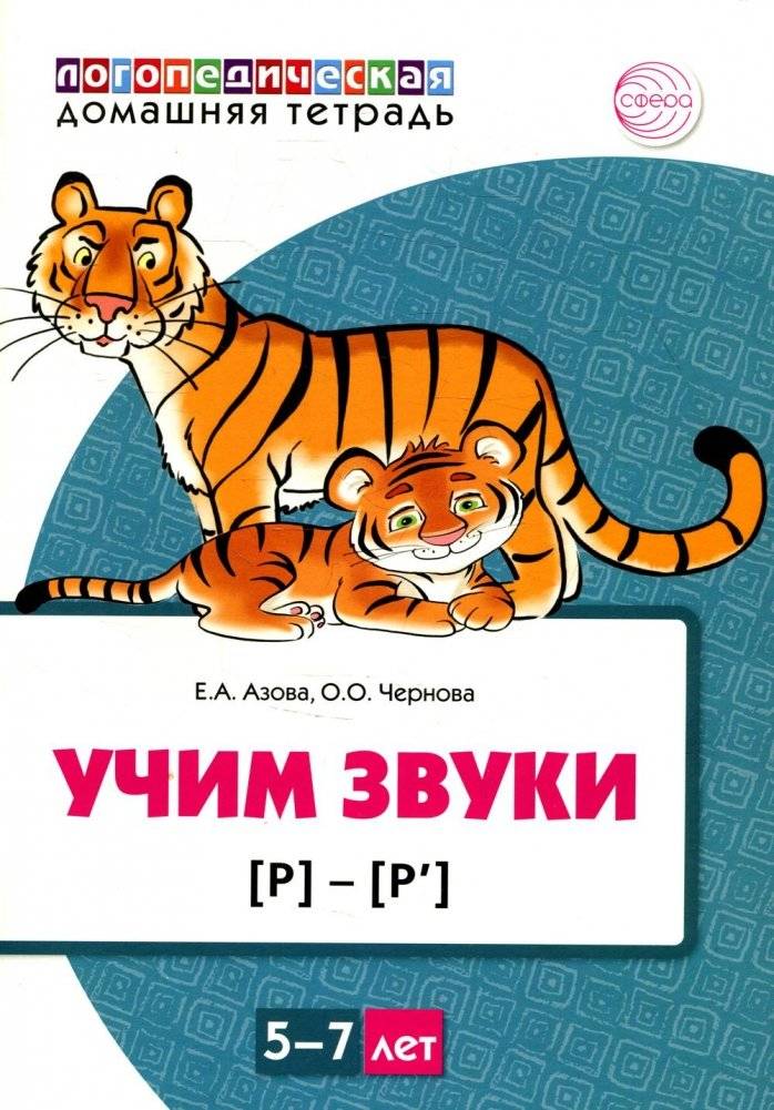 Учим звуки [р], [р']. Домашняя логопедическая тетрадь для детей 5-7 лет (цветная) | Learn to pronounce sounds [p], [p’]. Home speech therapy workbook for children 5-7 years old (color)