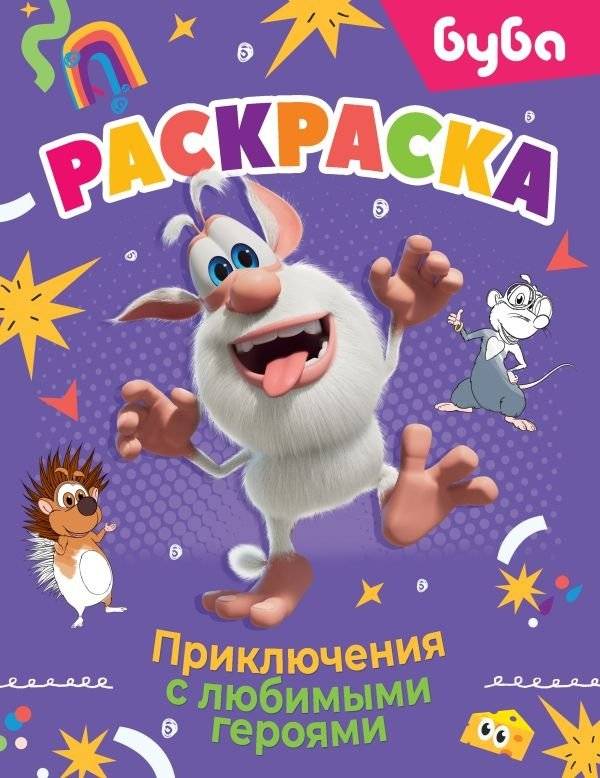 Буба. Раскраска. Приключения с любимыми героями | Bouba Coloring Book: Adventures with Favorite Characters