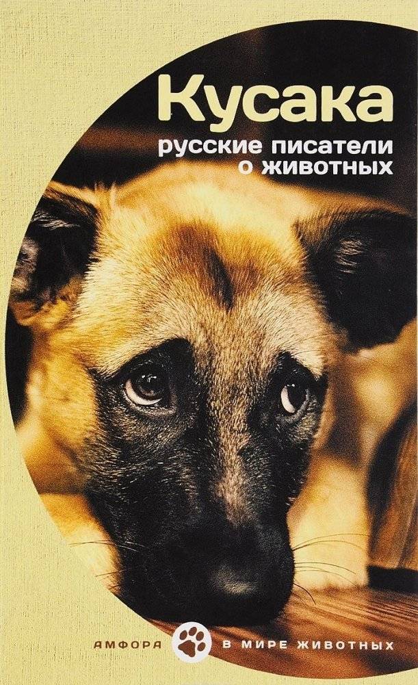 Кусака. Русские писатели о животных | Kusaka. Russian Writers on Animals