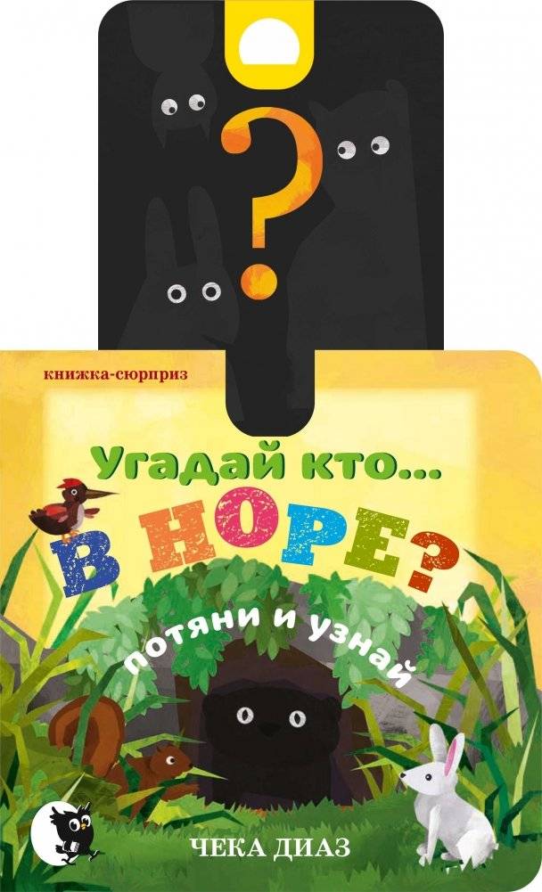 Угадай кто... В норе? | Guess Who... In a Burrow?