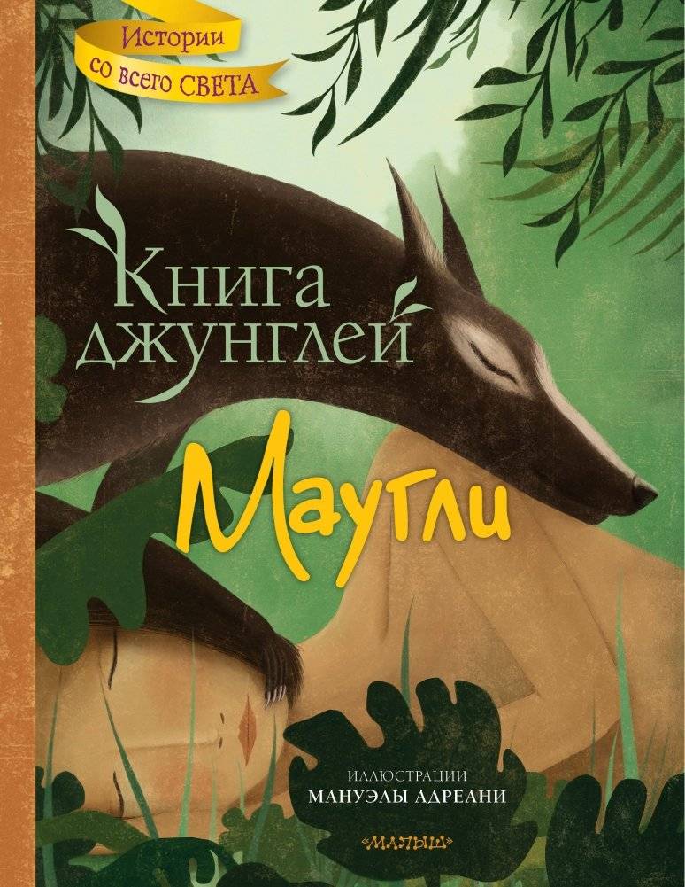 Книга джунглей. Маугли | The Jungle Book. Mowgli
