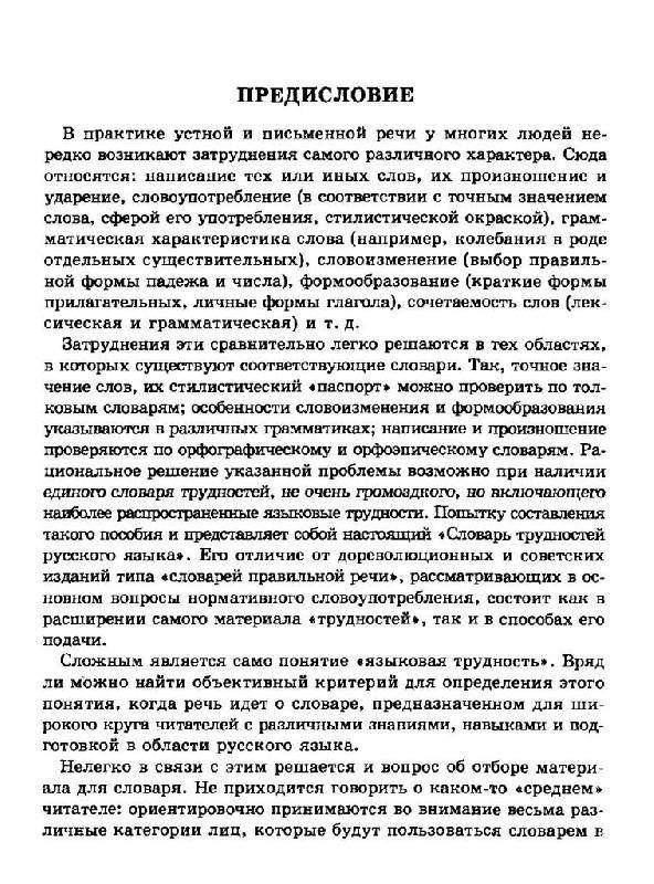 Словарь трудностей русского языка. 20 000 слов фото книги 2