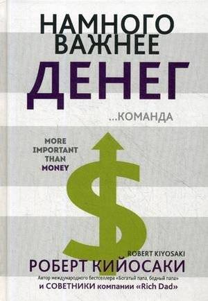 Намного важнее денег | More Than Money