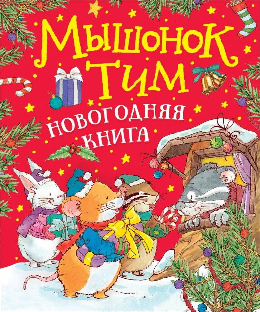 Мышонок Тим. Новогодняя книга | Little Mouse Tim. New Year's Book