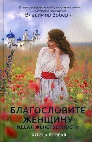 Благословите женщину. Идеал женственности. Книга 2 | Blagoslovite zhenshchinu. Ideal zhenstvennosti. Kniga 2