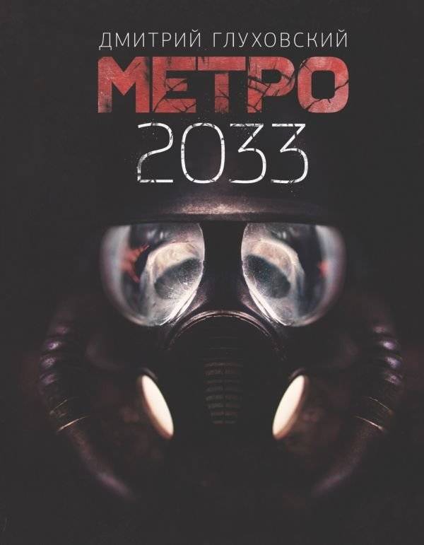 Метро 2033 | Metro 2033