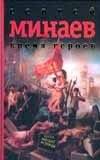 Время героев | Time of Heroes