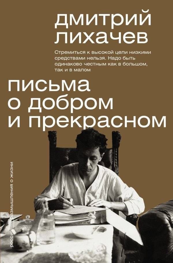 Письма о добром и прекрасном | Letters on Good and Beautiful
