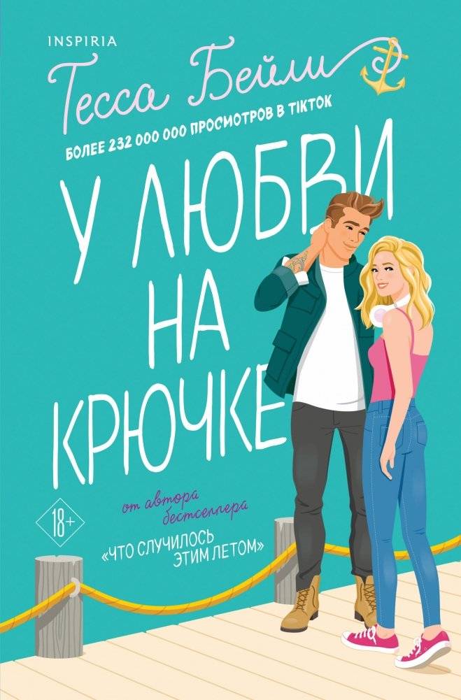 У любви на крючке | Hooked on Love