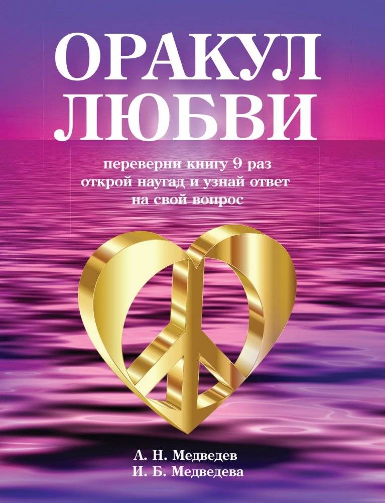 Оракул любви. Книга для гаданий | Oracle of Love: A Divination Book