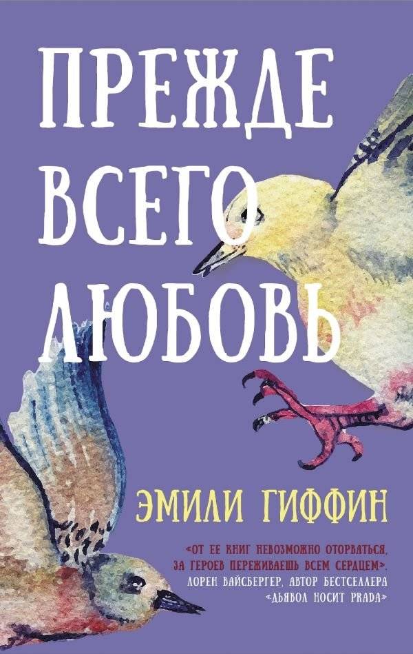 Прежде всего любовь | Love Above All