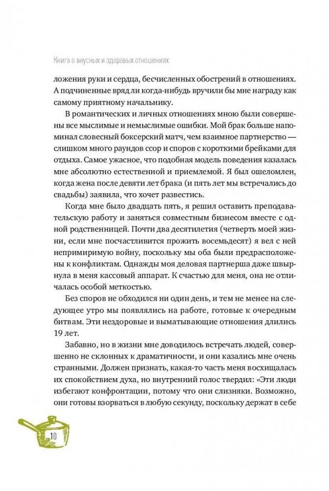 Книга о вкусных и здоровых отношениях. Как приготовить дружбу, любовь и взаимопонимание фото книги 7