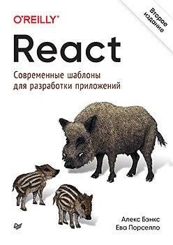 React. Современные шаблоны для разработки приложений | React: Modern Application Development Patterns