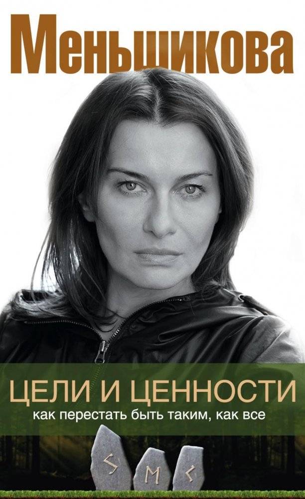 Цели и ценности. Как перестать быть таким, как все | Goals and Values: How to Stop Being Like Everyone Else